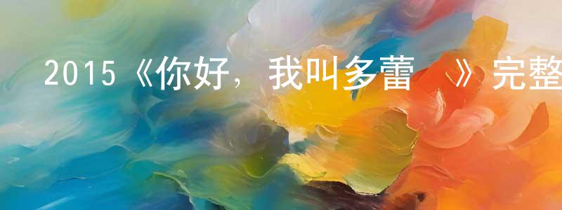 影視迷陳承旺的個人博客,2015《你好,我叫多蕾絲》完整版電影/在線觀看/百度云-美劇天堂